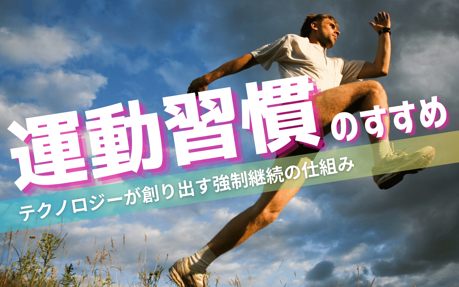 運動習慣のすすめ 〜テクノロジーが創り出す強制継続の仕組み〜