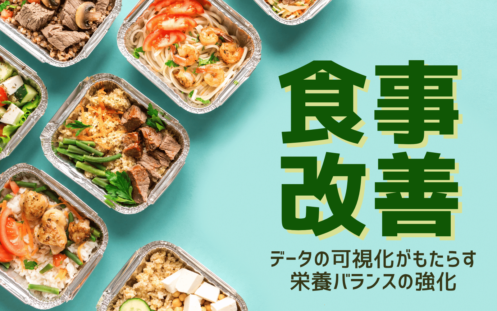 食事改善のすすめ 〜データの可視化がもたらす栄養バランスの強化〜