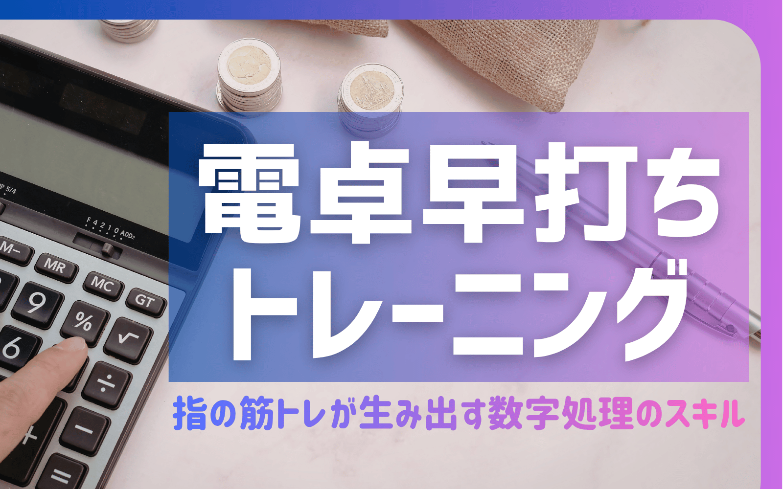 電卓早打ちトレーニング 〜指の筋トレが生み出す数字処理のスキル〜