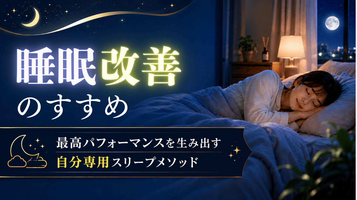 睡眠改善のすすめ 〜最高パフォーマンスを生み出す自分専用スリープメソッド〜