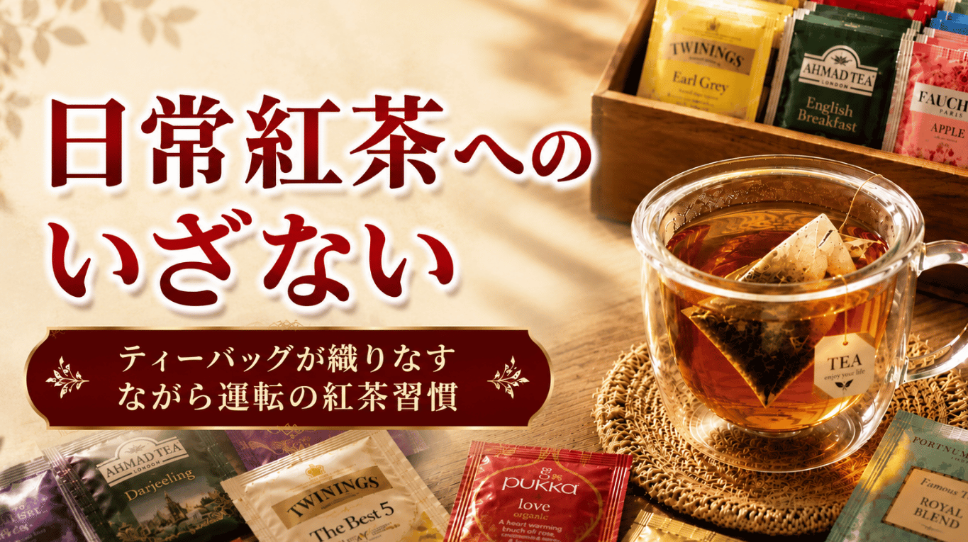 日常紅茶へのいざない ～ティーバッグが織りなすながら運転の紅茶習慣～